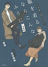 Cover image for Fuku wo Kiru Nara Konna Fuu ni: Mou Youfuku de Nayamanai! Jissen-hen