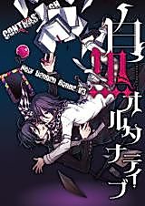 Cover image for New Danganronpa V3 dj - Shirokuro Alternative