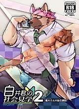 Cover image for Shiroi-kun no Shakai Kengaku