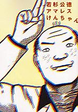 Cover image for Amaresu Ken-chan