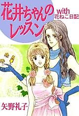 Cover image for Hanai-chan no Lesson