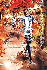Cover image for Kimi to Hashireba,