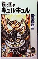 Cover image for Kagami no Kuni no Kyurukyuru