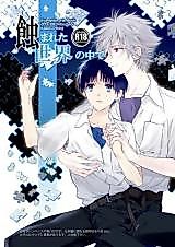 Cover image for Shin Seiki Evangelion dj - Mushibamareta Sekai no Naka de