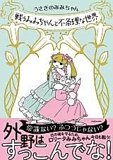 Cover image for Fighting Mimi-chan and the Absurd World