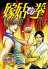Cover image for Yome Shuuto no Ken