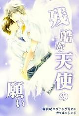 Cover image for Shin Seiki Evangelion dj - Zankoku na Tenshi no Negai
