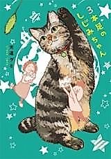 Cover image for Shijimi-chan With Three Legs