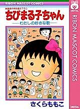 Cover image for Chibi Maruko-chan - Watashi no Suki na Uta
