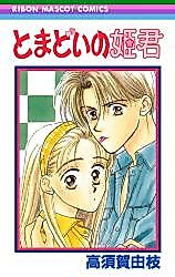 Cover image for Tomadoi no Himegimi