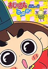 Cover image for Ojarumaru Yakusoku no Natsu