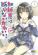 Cover image for Saenai Kanojo no Sodatekata dj - Katou Megumi wa Kotowaranai Kawaii.