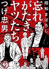 Cover image for Showa Maboroshi - Wasuregataki Yatsutachi