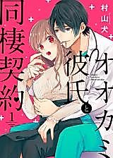 Cover image for Ookami Kareshi to Dousei Keiyaku