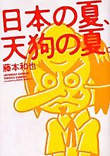 Cover image for Nihon no Natsu, Tengu no Natsu.