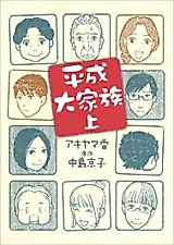 Cover image for Heisei Daikazoku