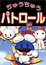 Cover image for Chuuchuu Patrol