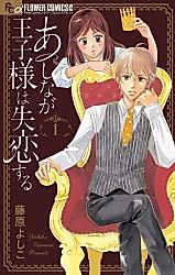 Cover image for Ashinaga Ouji-sama wa Shitsuren Suru