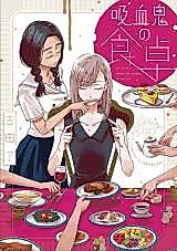 Cover image for Kyuuketsuki no Shokutaku