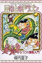 Cover image for Kumonoue no Dragon: Natsuko no Manga Nyuumon