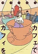 Cover image for Cafe de Coffee wo