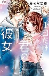 Cover image for 1 Nichi Dake Kimi No Kanojo