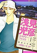 Cover image for Senken Mitsuhiko Mystery File