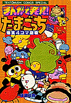 Cover image for Discovery via Manga!! Tamagotchis - Roaring Laughs Four-Panel Theatre