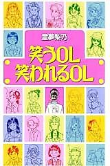 Cover image for Warau OL Warawareru OL