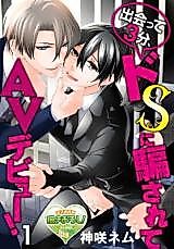 Cover image for Deatte San-pun, Do S ni Damasarete AV Debut!