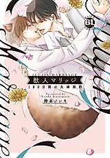 Cover image for Juujin Marriage 180 Nichi-kan no Fuufu Keiyaku