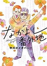 Cover image for Nakayoshi Bangaichi