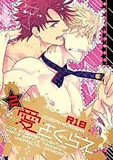 Cover image for Jojo no Kimyou na Bouken dj - Ai o Kurae