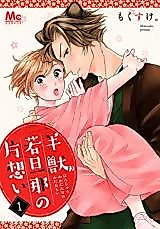 Cover image for Hanjuu Wakadanna no Kataomoi