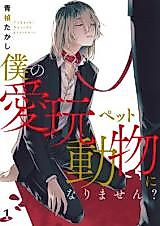 Cover image for Boku no Aigan Doubutsu ni Narimasen?