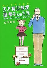 Cover image for Genius Professor Yanagisawa: Life with Hanako the Grandchild
