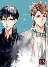 Cover image for Haikyu!! dj - Akuta o Tsumugu