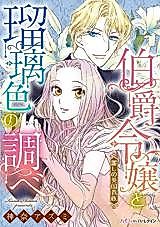 Cover image for The Earl's Daughter Finds Her One True Melody