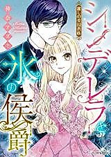 Cover image for Cinderella and the Ice Cold Earl