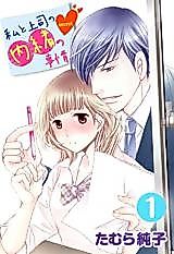 Cover image for Watashi to Joushi no Naisho no Jijou