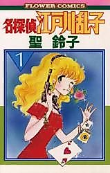 Cover image for Meitantei Edogawa Ranko