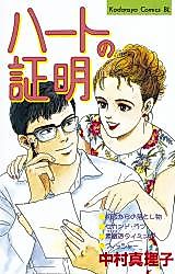 Cover image for Heart no Shoumei