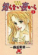 Cover image for Shiranai Yoru kara