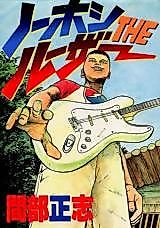 Cover image for Nohoshi the Loser