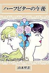 Cover image for Half Bitter no Gogo