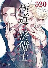Cover image for Gokudou to Seibishi - Yakuza Omegaverse