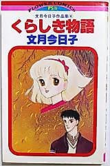 Cover image for Kurashiki Monogatari