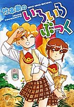 Cover image for Takemoto Izumi no Iroiro Bukku