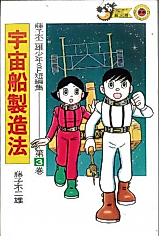 Cover image for Uchuusen seizou-hou