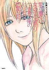 Cover image for Jitsuwa. Ai ga Omotai Onnanoko to bakari Tsukiau Ore no Hirihiri Ren'ai Nikki